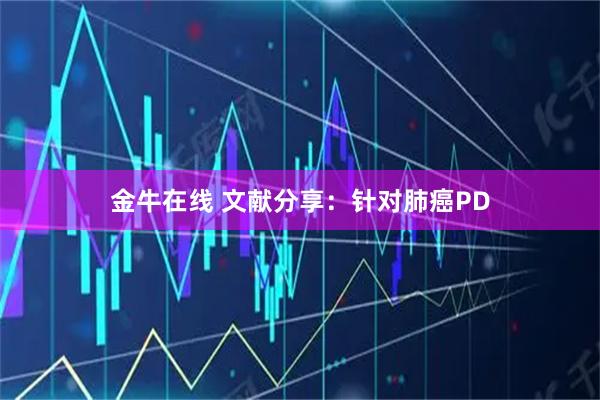 金牛在线 文献分享：针对肺癌PD